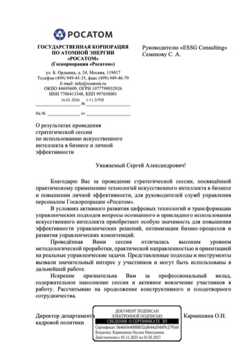 Благодарственное письмо Госкорпорации «Росатом»
